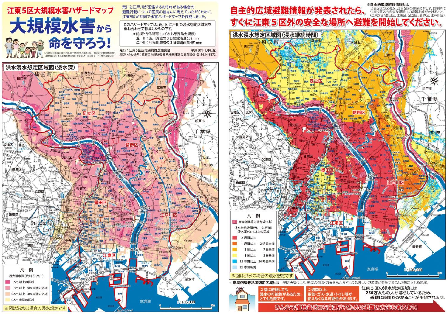 江東5区大規模水害ハザードマップ（平成30年8月作成）